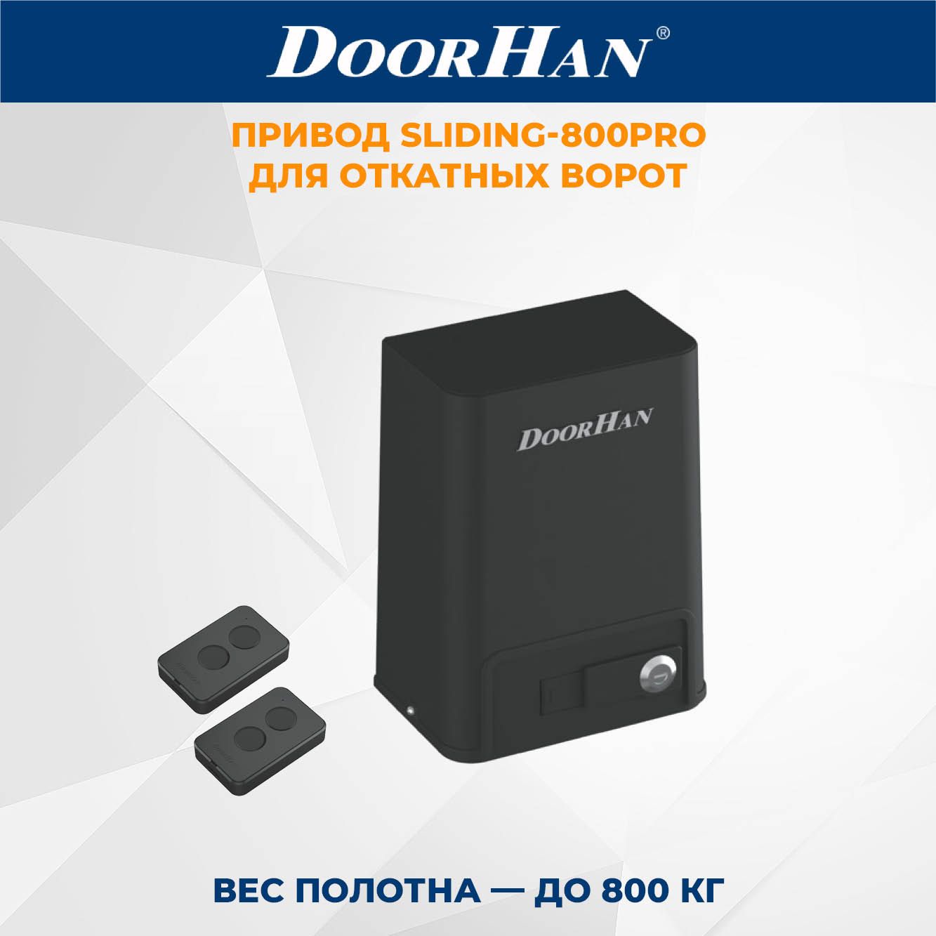 Привод для откатных ворот DoorHan SLIDING-800PRO в комплекте с пультами ДорХан