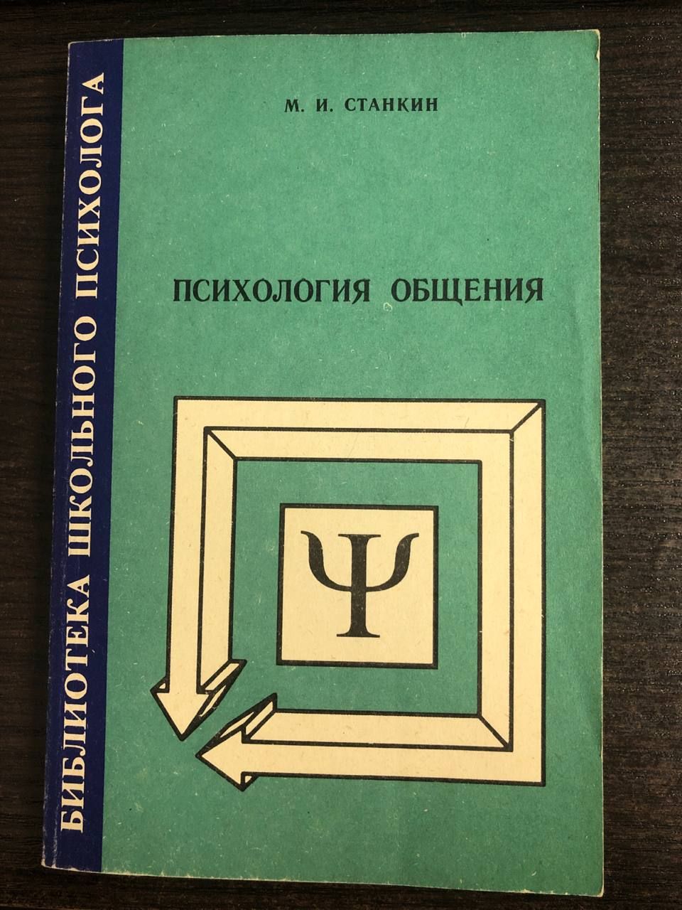 Психология общения | Станкин Михаил Иосифович