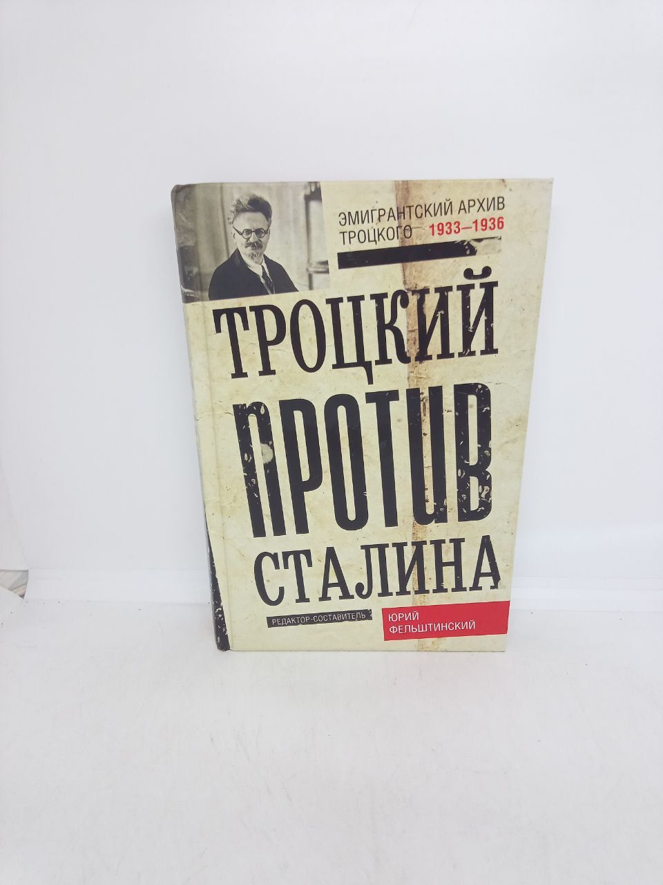 Б/У Троцкий против Сталина. Эмигрантский архив Л.Д. Троцкого. 1933-1936 гг. | Фельштинский Юрий Георгиевич