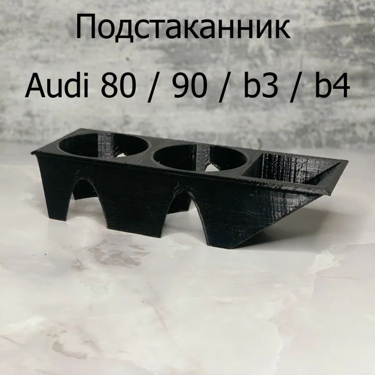 Подстаканник Audi 80 / 90 / b3 / b4 / c3