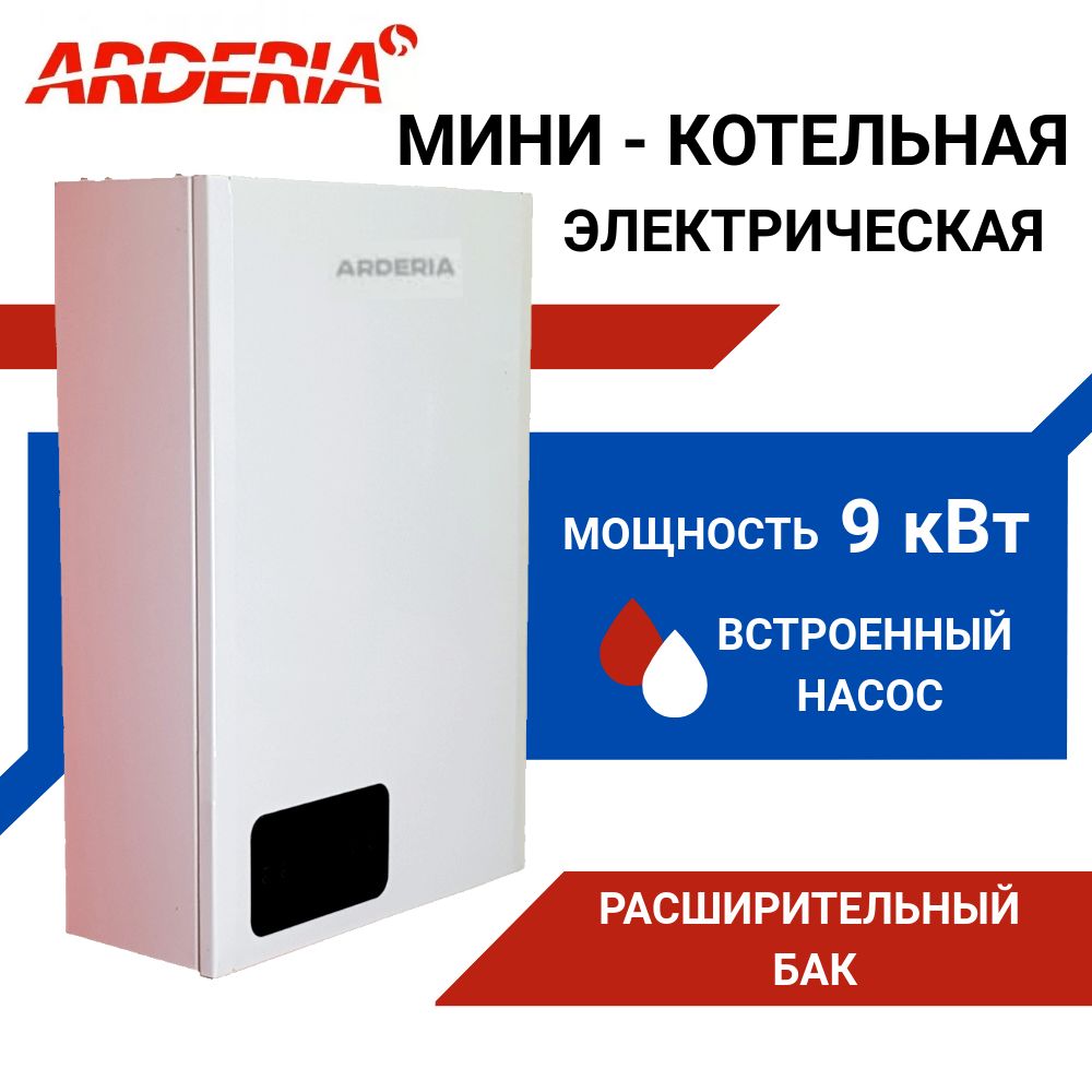 Электрокотел для отопления 9 кВт Arderia; Электрический котел E9 (v3) АРДЕРИЯ