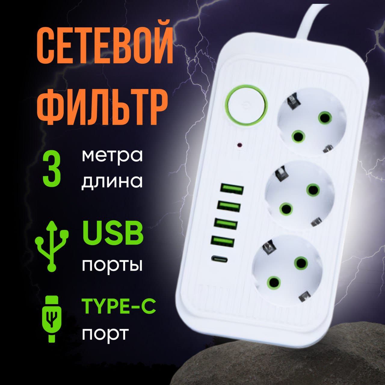 Удлинитель сетевой фильтр с USB, 3м