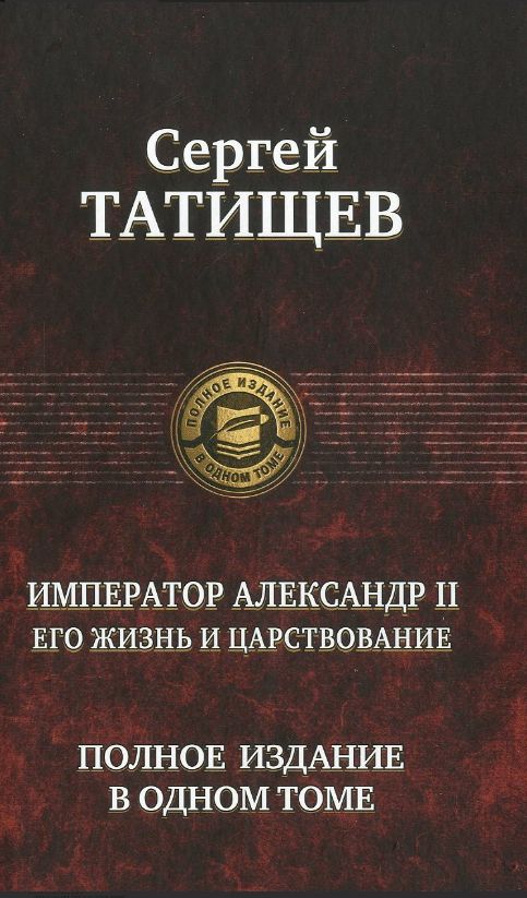 Император Александр II. Его жизнь и царствование | Татищев Сергей Спиридонович