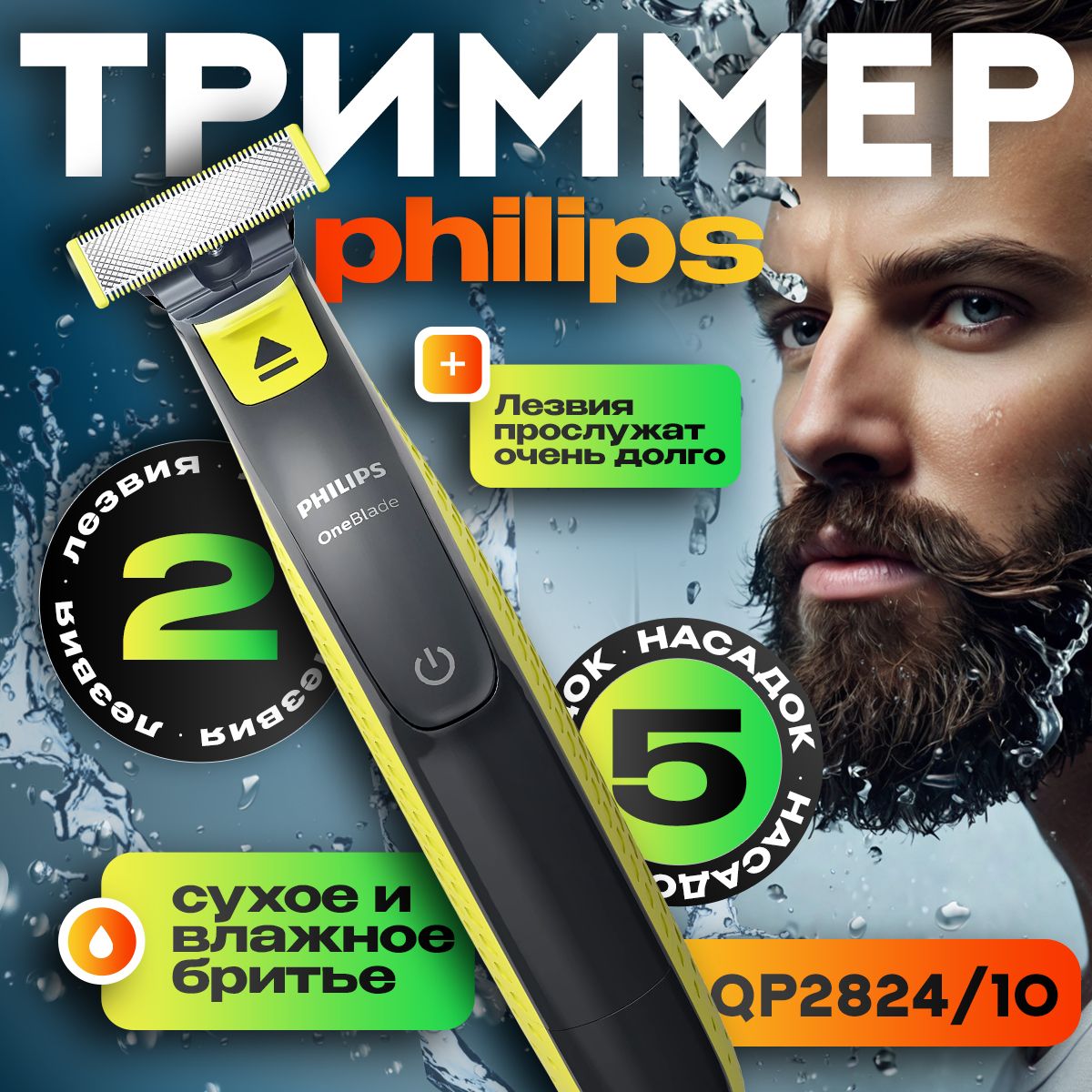 Триммер для бороды и усов OneBlade QP2824/10, кол-во насадок 4