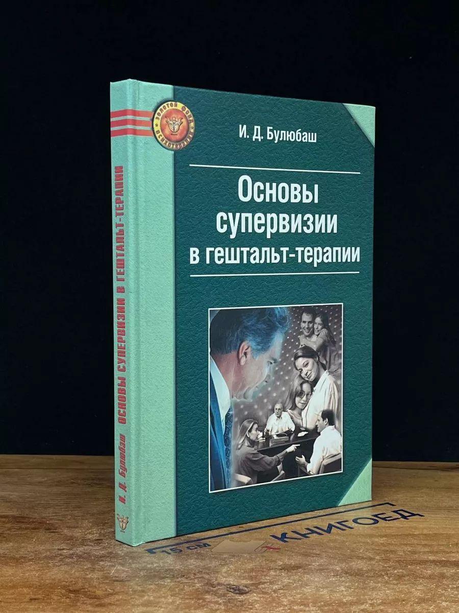 Основы супервизии в гештальт-терапии