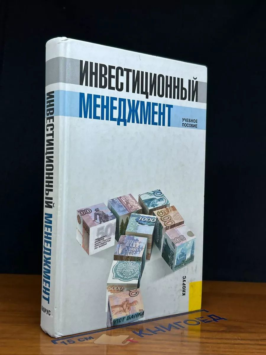 Инвестиционный менеджмент