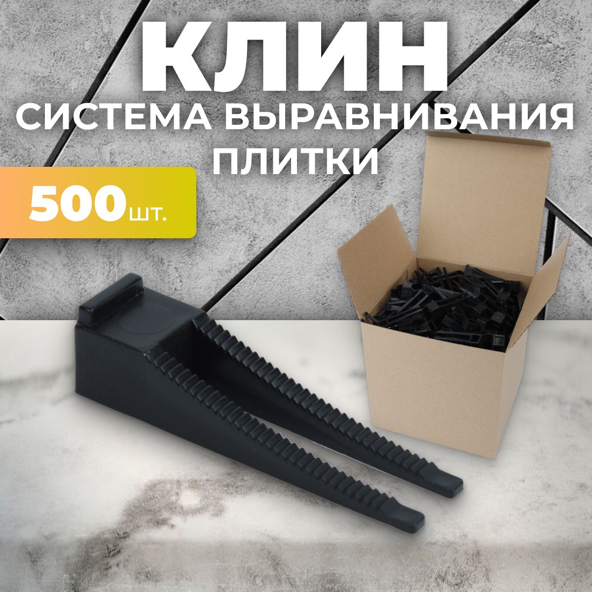 Система выравнивания плитки СВП. Клин - 500 шт.