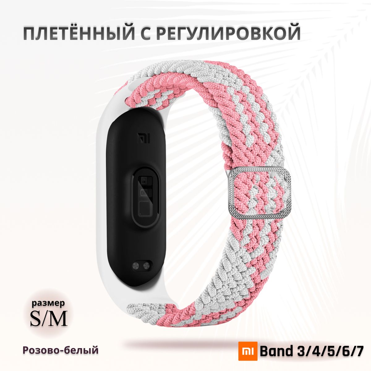 Плетёныйремешокизэластичнойтканидляфитнес-браслетаXiaomiMiBand34567(КсиомиМиБэнд7)розовыйбелый