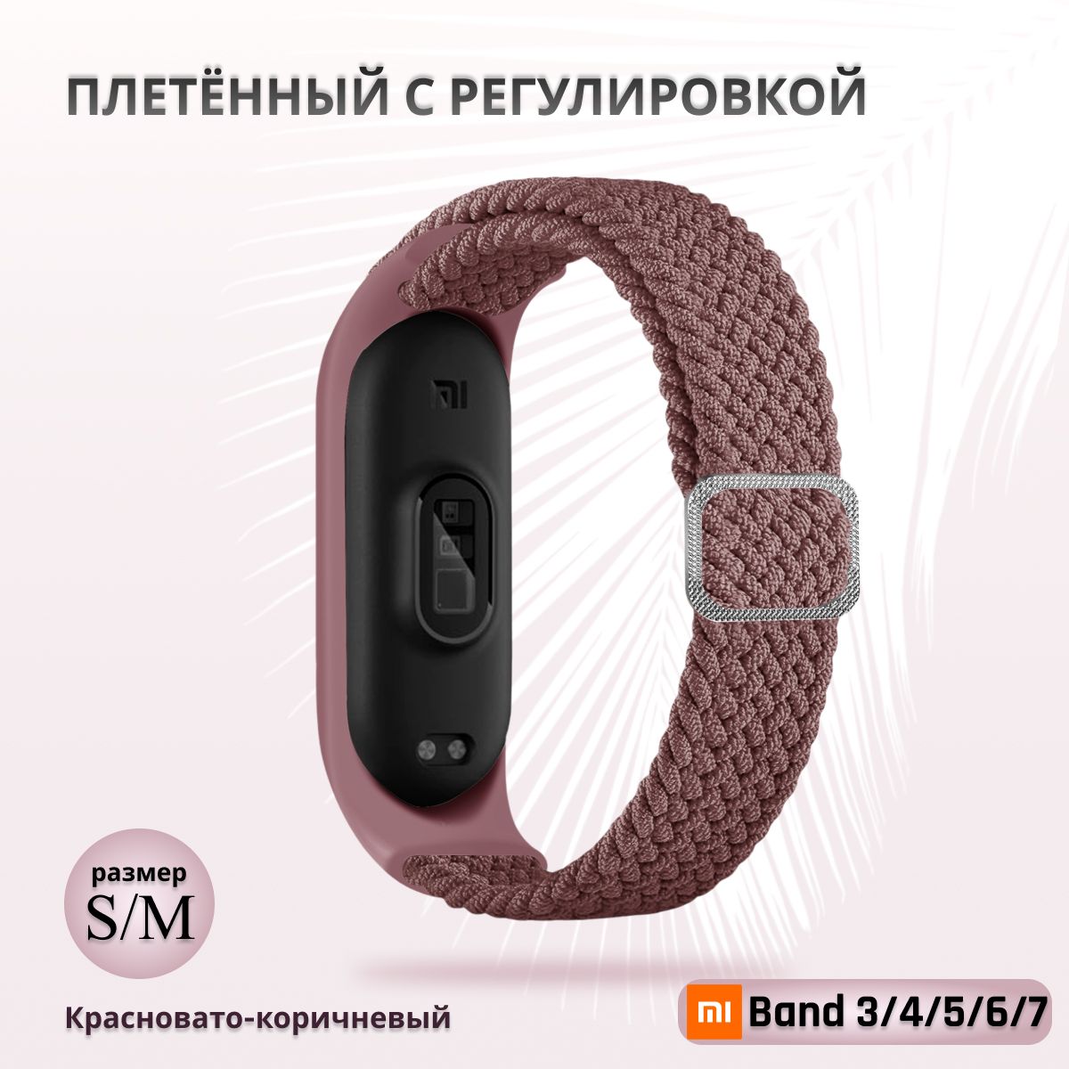 ПлетёныйремешокизэластичнойтканидляфитнесбраслетаXiaomiMiBand34567(КсиомиМиБэнд7)бледнокоричневый