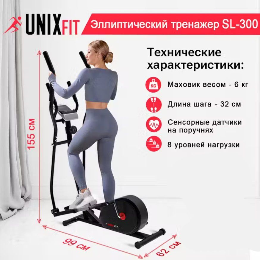 Эллиптический тренажер UNIX Fit SL-300 магнитный, до 85 кг, шаг 32см, маховик 6 кг, 8 уровней нагрузки