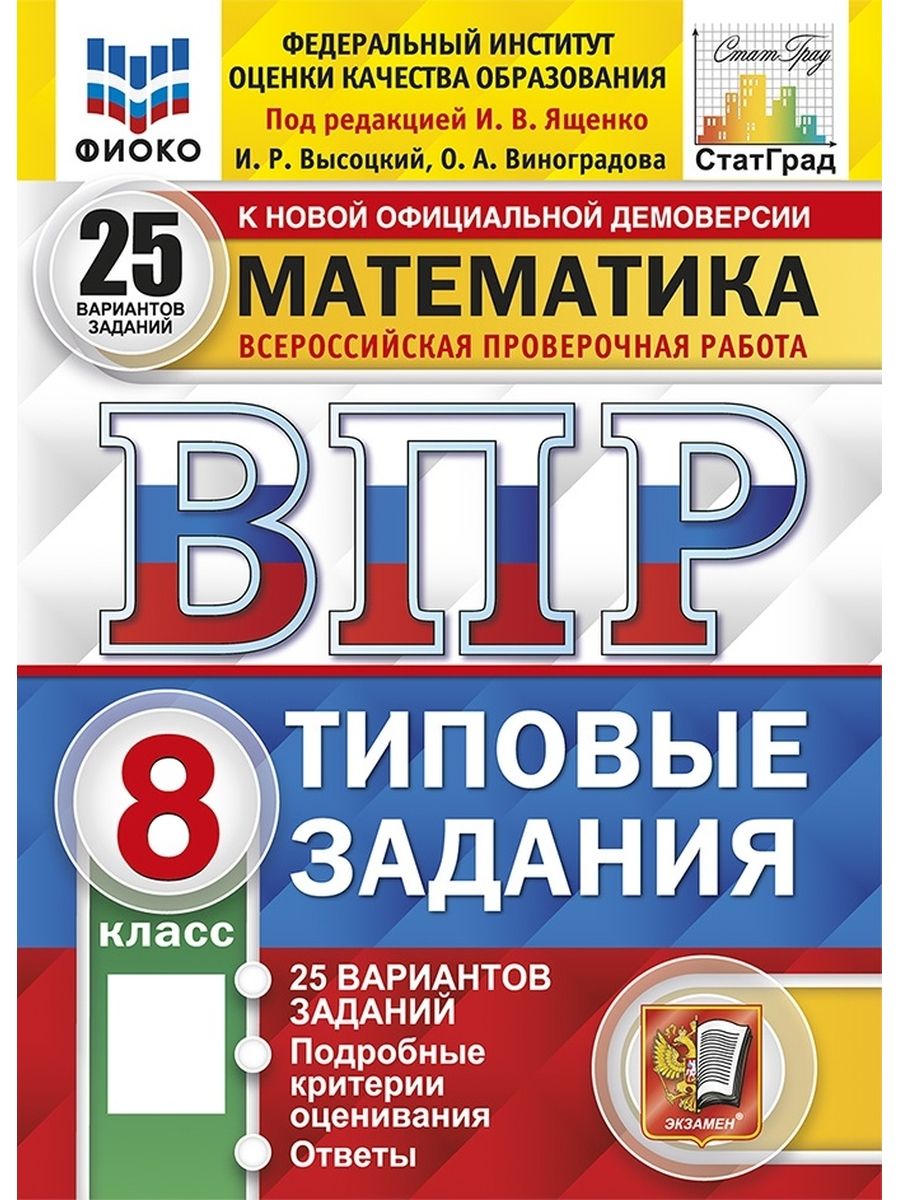 ВПР ФИОКО СТАТГРАД Математика 8 класс 25 вариантов ТЗ ФГОС