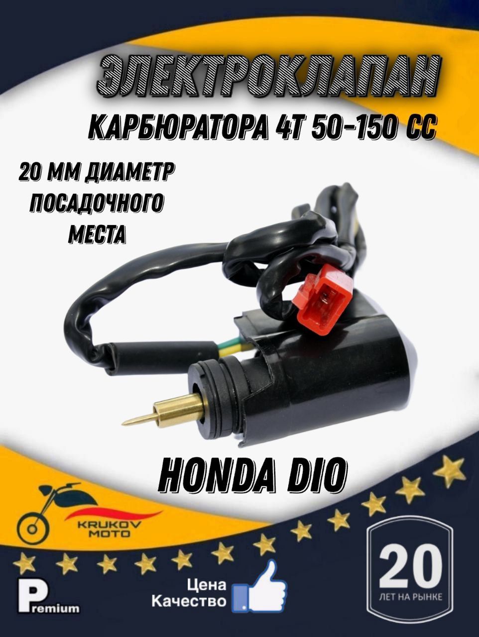 Электромагнитный клапан 139QMB/157QMJ/Honda Dio скутер/квадроцикл/снегоход