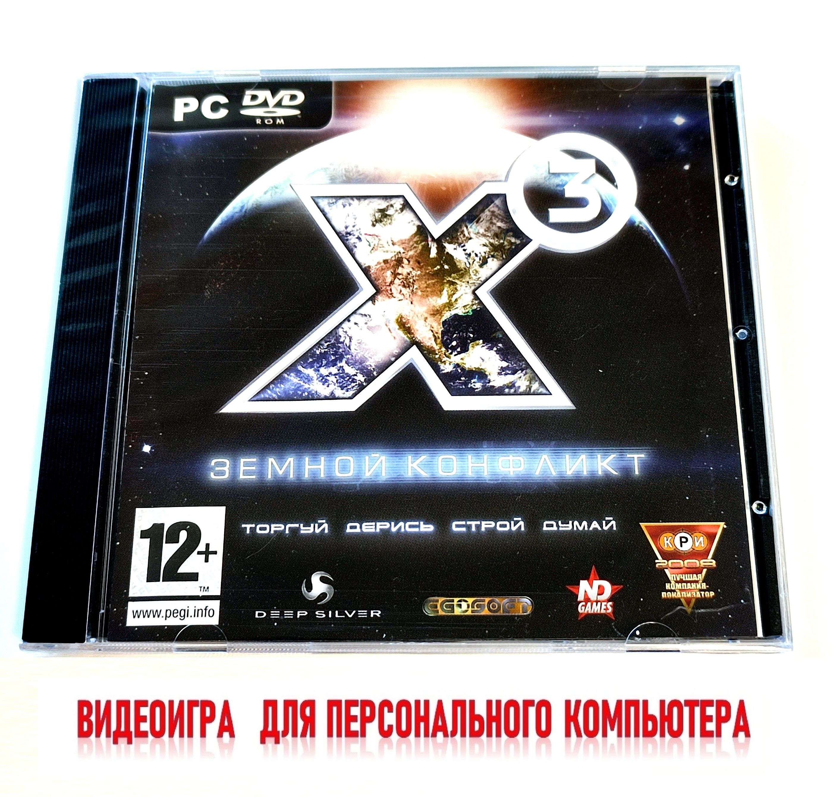 Видеоигра. X3: Земной конфликт (2008, Jewel, PC-DVD, для Windows PC, русская версия) космический симулятор / 12+