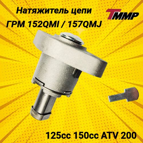 Натяжитель цепи ГРМ 152QMI/157QMJ