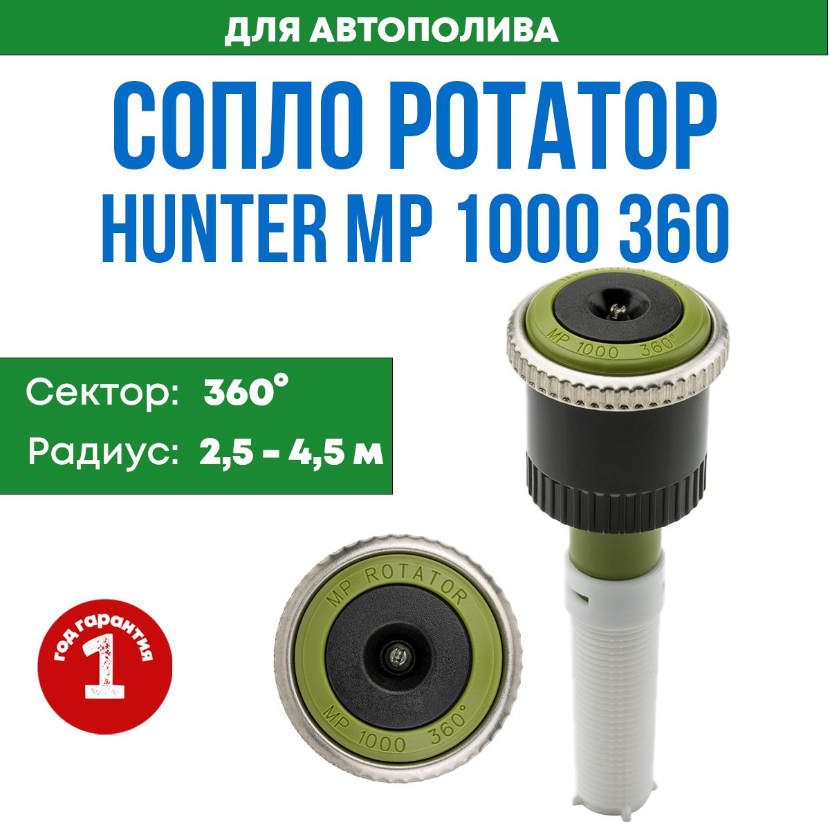 Hunter Разбрызгиватель/дождеватель сопло hunter