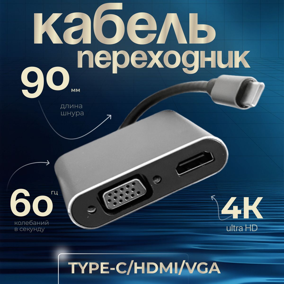 Универсальныйкабель-адаптерUltraHD(переходник)2в1сTypeСнаHDMIVGA