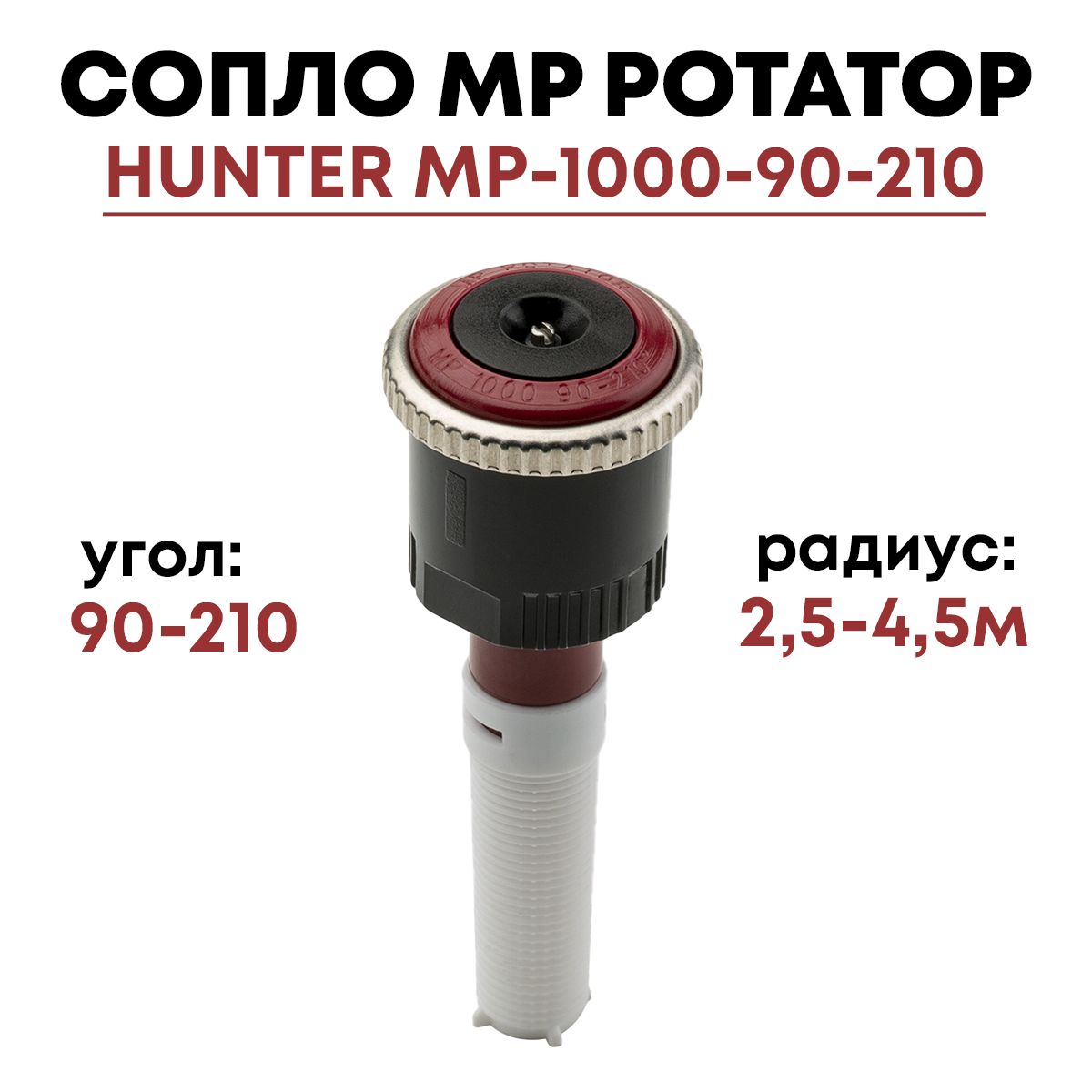 Сопло Hunter MP 1000 90-210 / Форсунка ротатор для автополива / 1 шт.