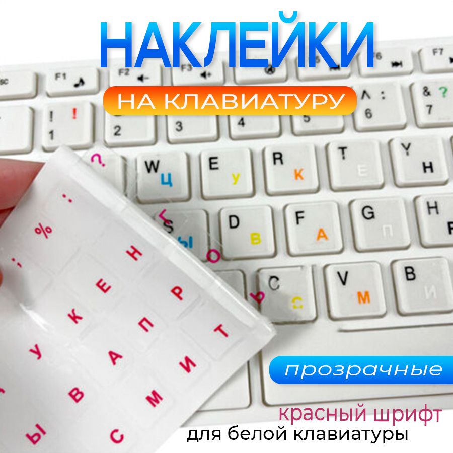 Наклейки прозрачные полимерные глянцевые на клавиатуру с русскими буквами, шрифт красный