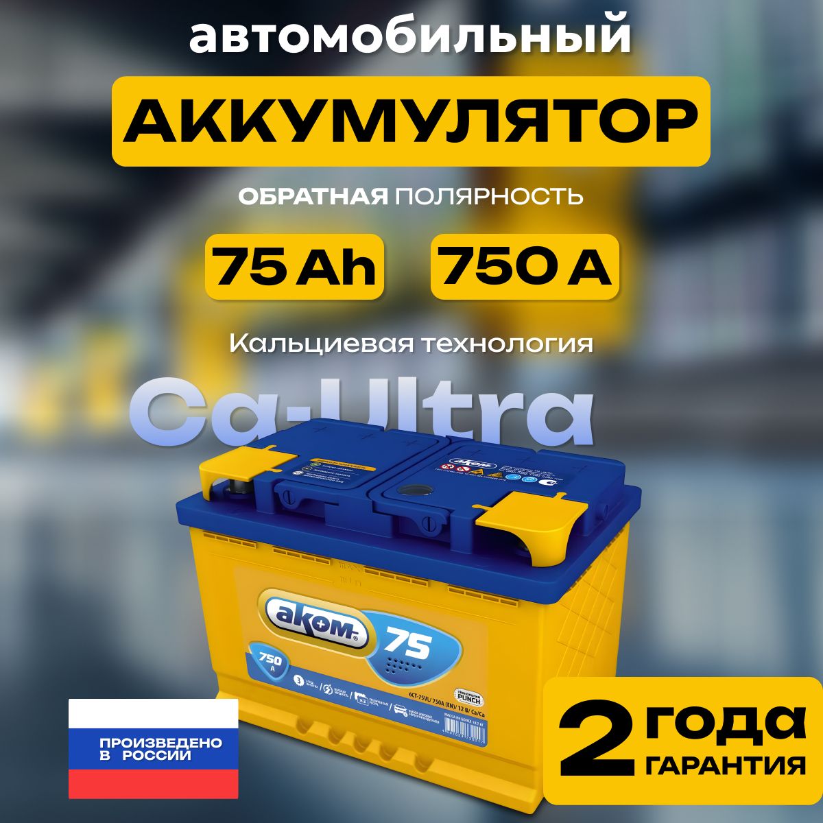 Аккумулятор автомобильный 12v 75 Ah АКОМ 75 Ач 750 А обратная полярность 278х175x190 стартерный акб для автомобиля, машины