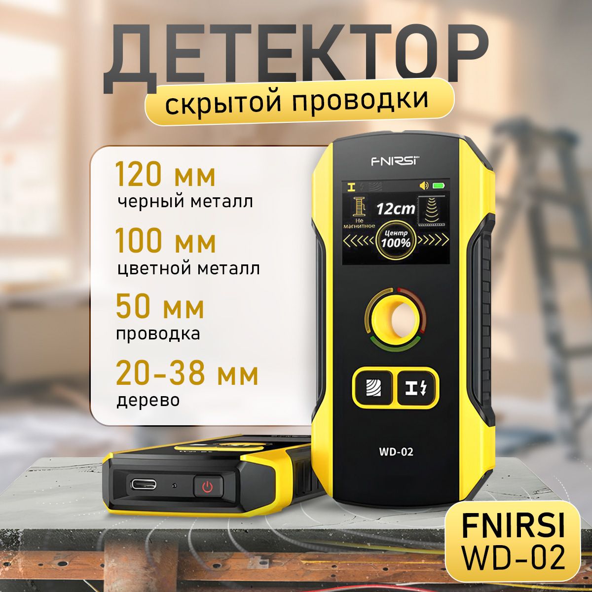 Детектор скрытой проводки и металлов FNIRSI WD-02