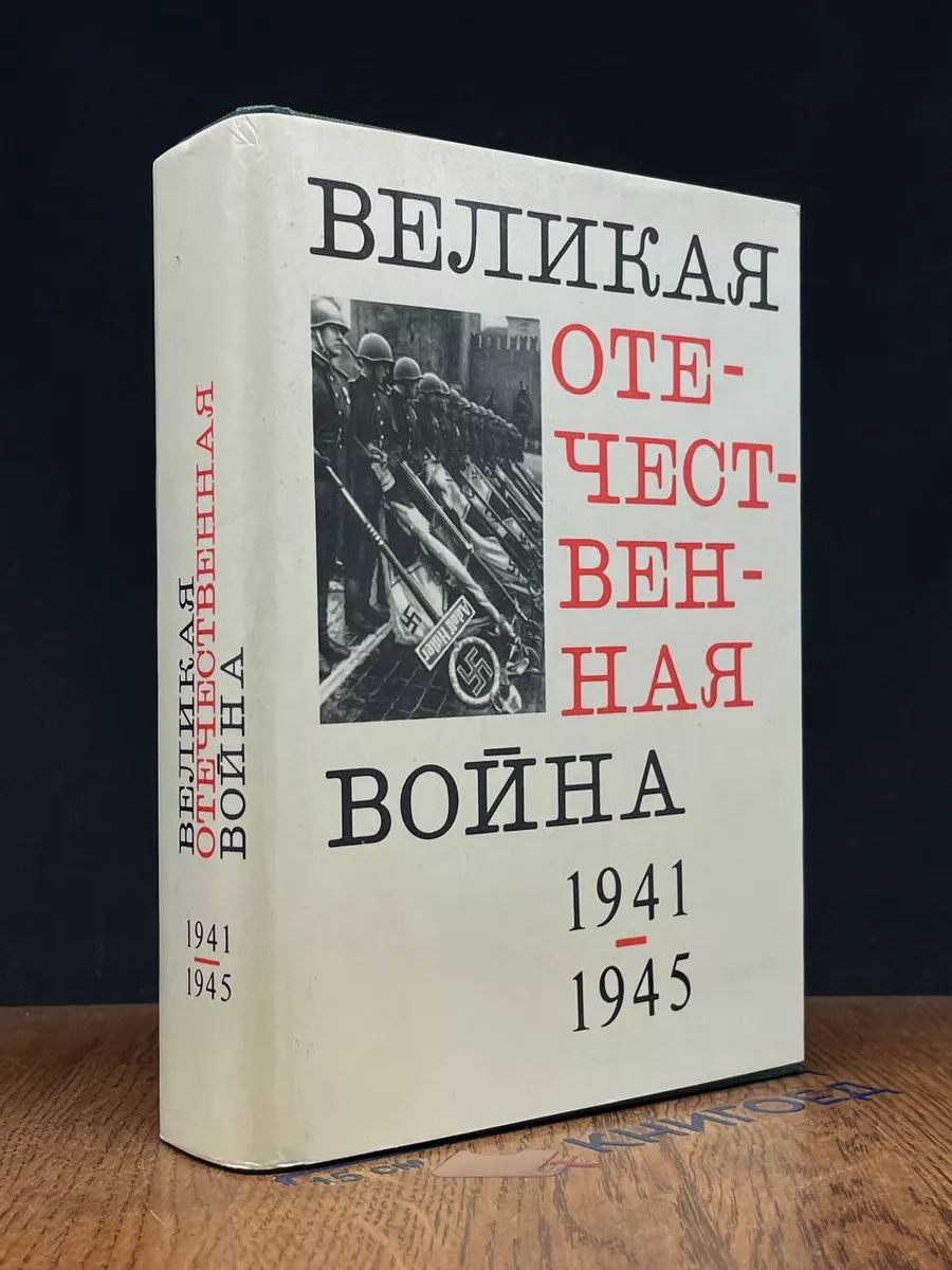 Великая Отечественная вой**. 1941 - 1945