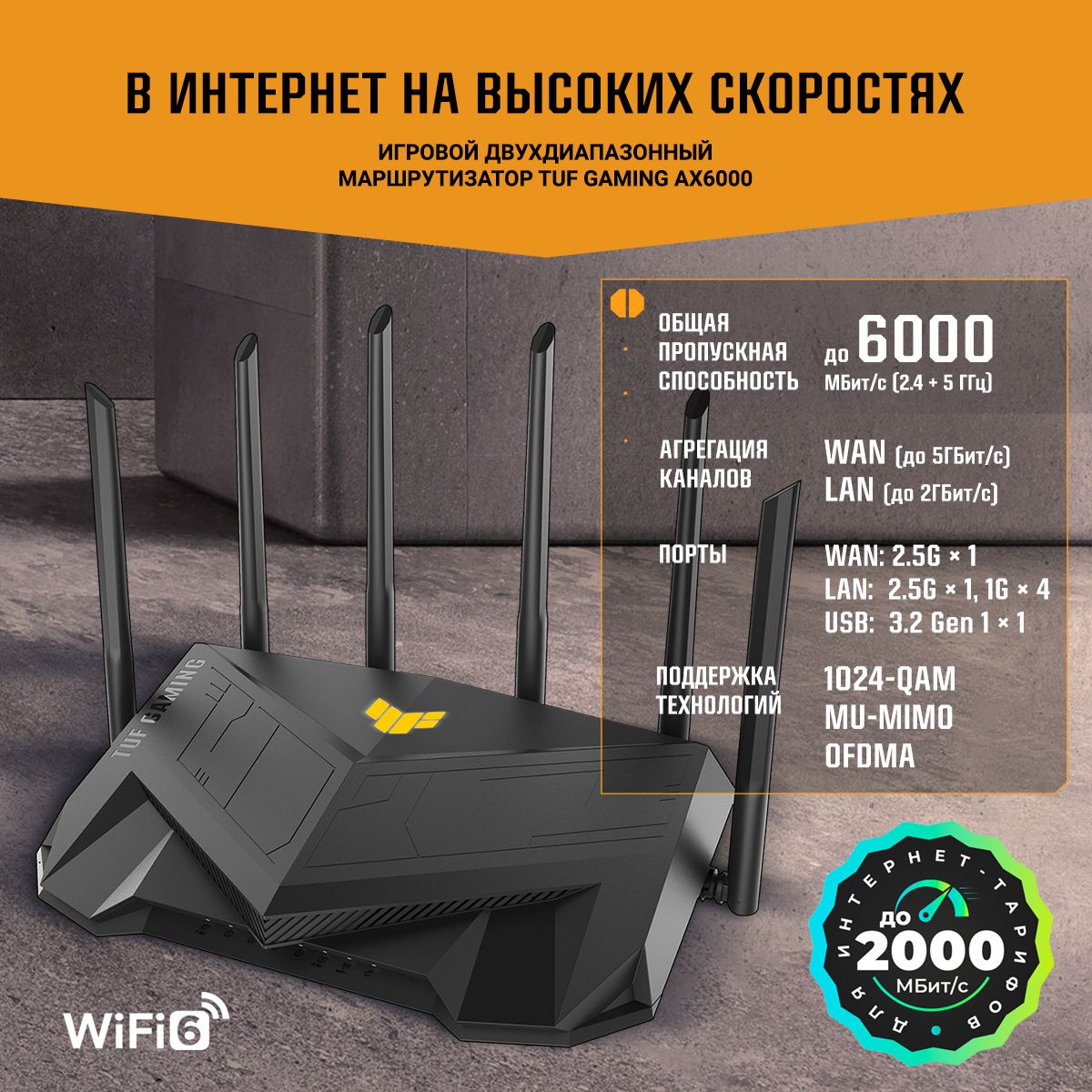 РоутербеспроводнойAsusTUF-AX6000AX6000100/1000/2500BASE-Tчерный(упак.:1шт)