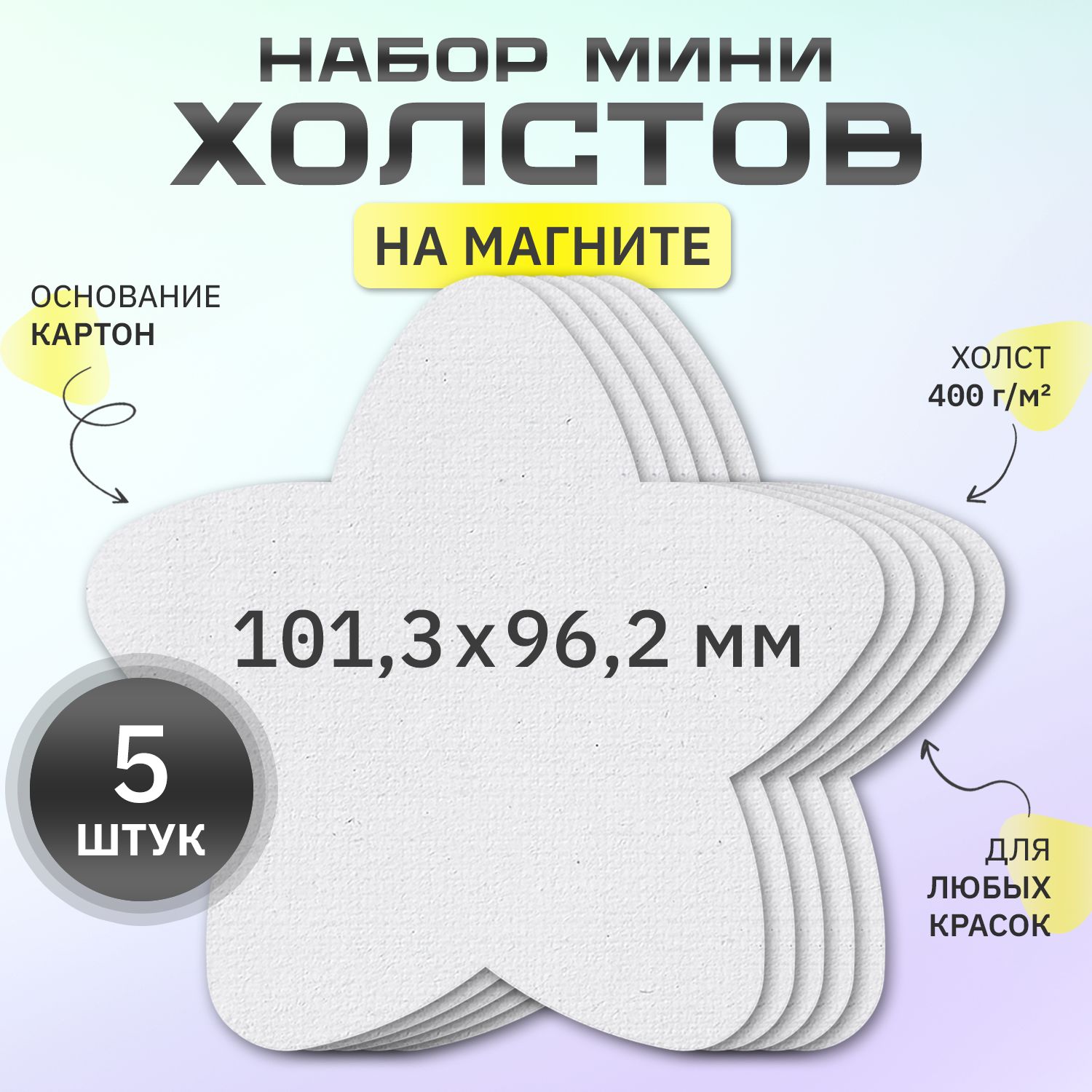 Холст на магните 10 см., звездочка, набор 5 шт.