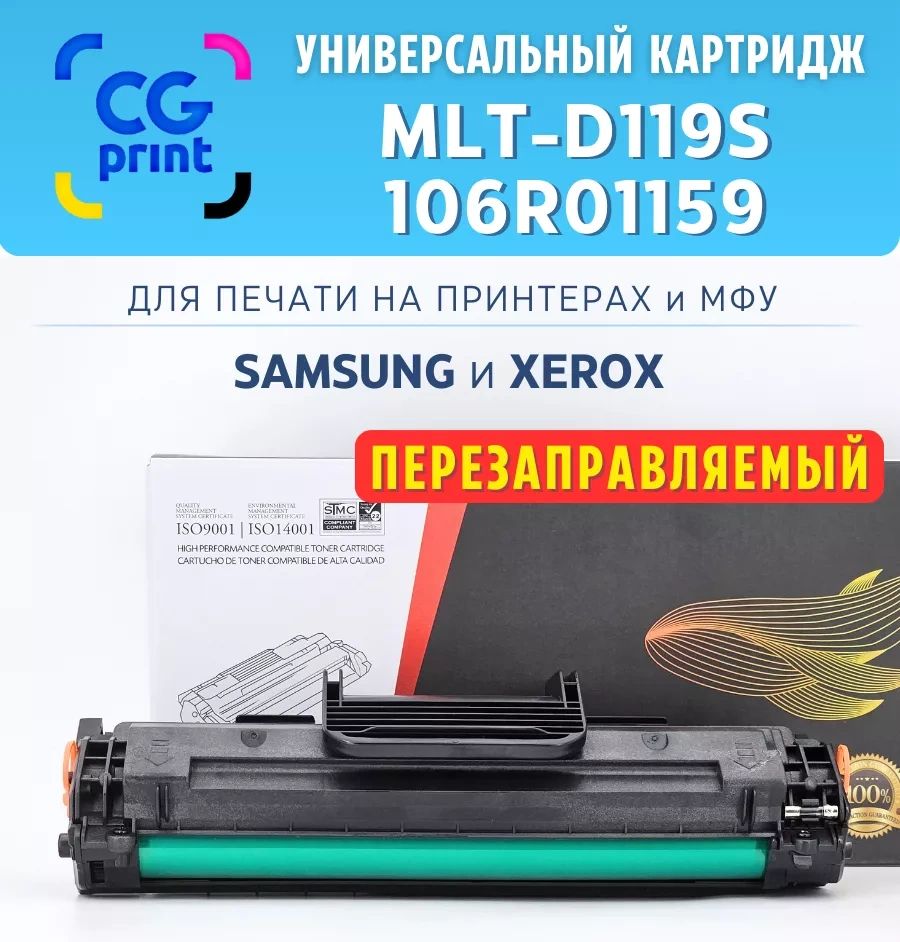 Картридж CGprint MLT-D119S/106R01159 универсальный для Samsung и Xerox