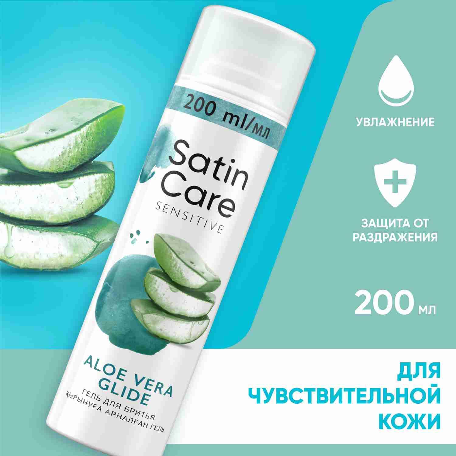 Гель для бритья женский Satin Care Алоэ для чувствительной кожи, 200мл