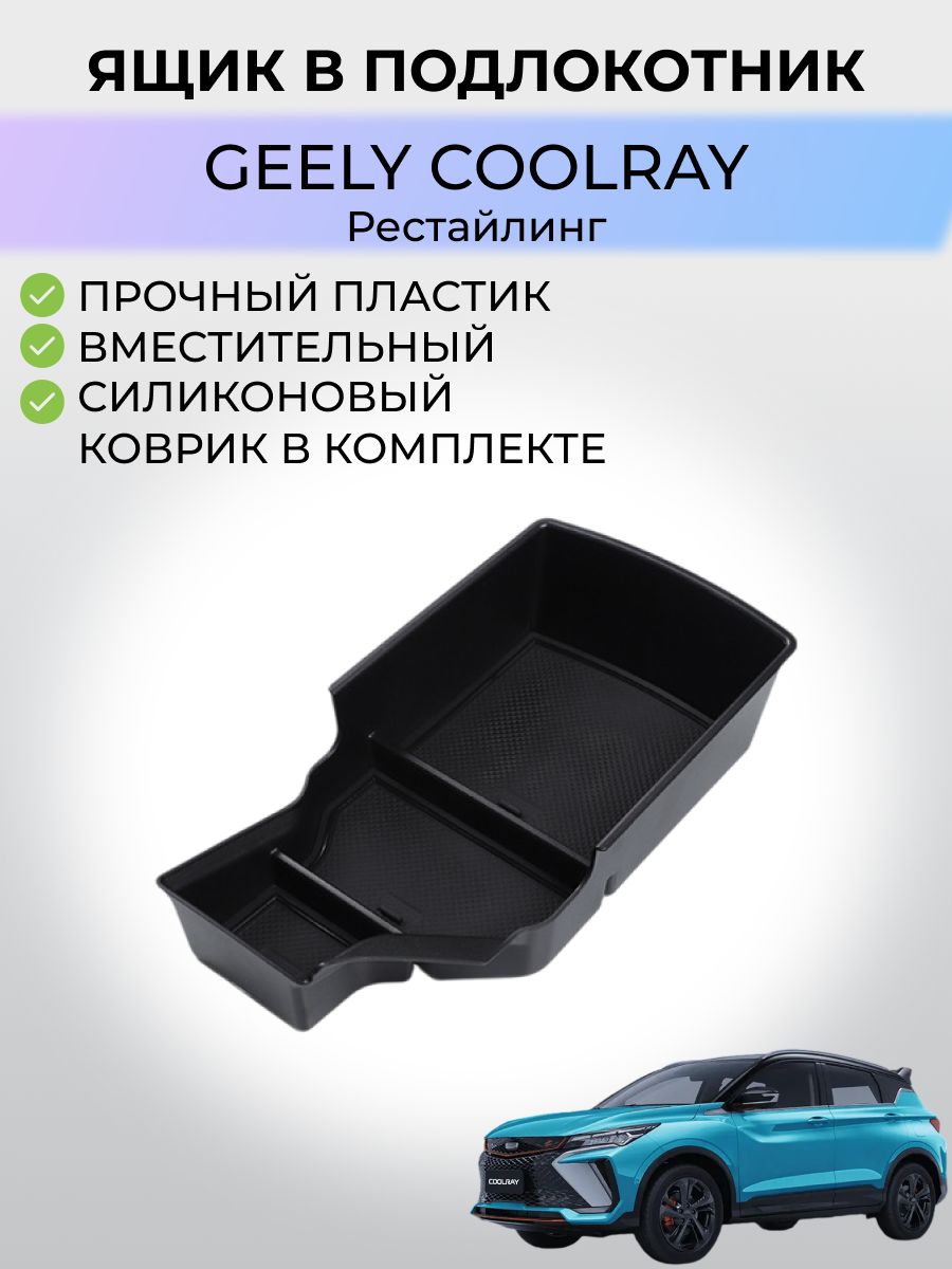 Ящик в подлокотник Geely Coolray / Джили Кулрей