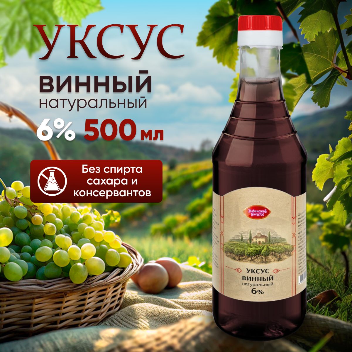 Уксус винный натуральный 6 % бутылка 500мл