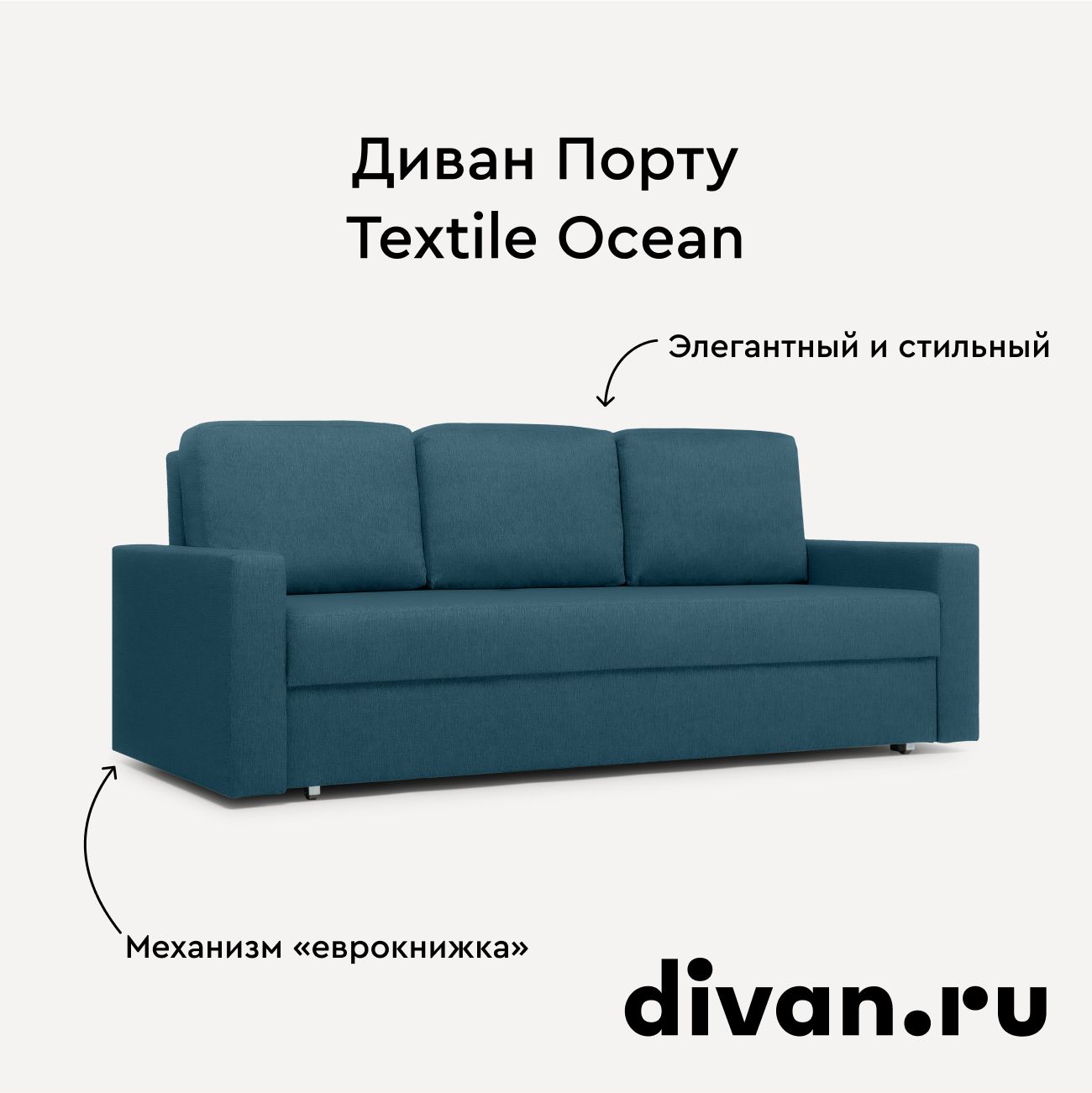 Диван Порту Textile Ocean