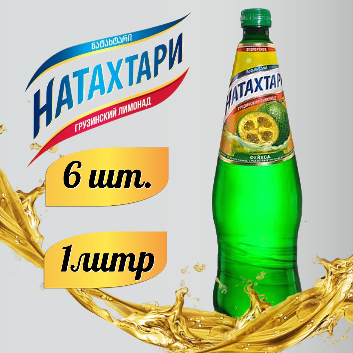 Натахтари Лимонад Купить
