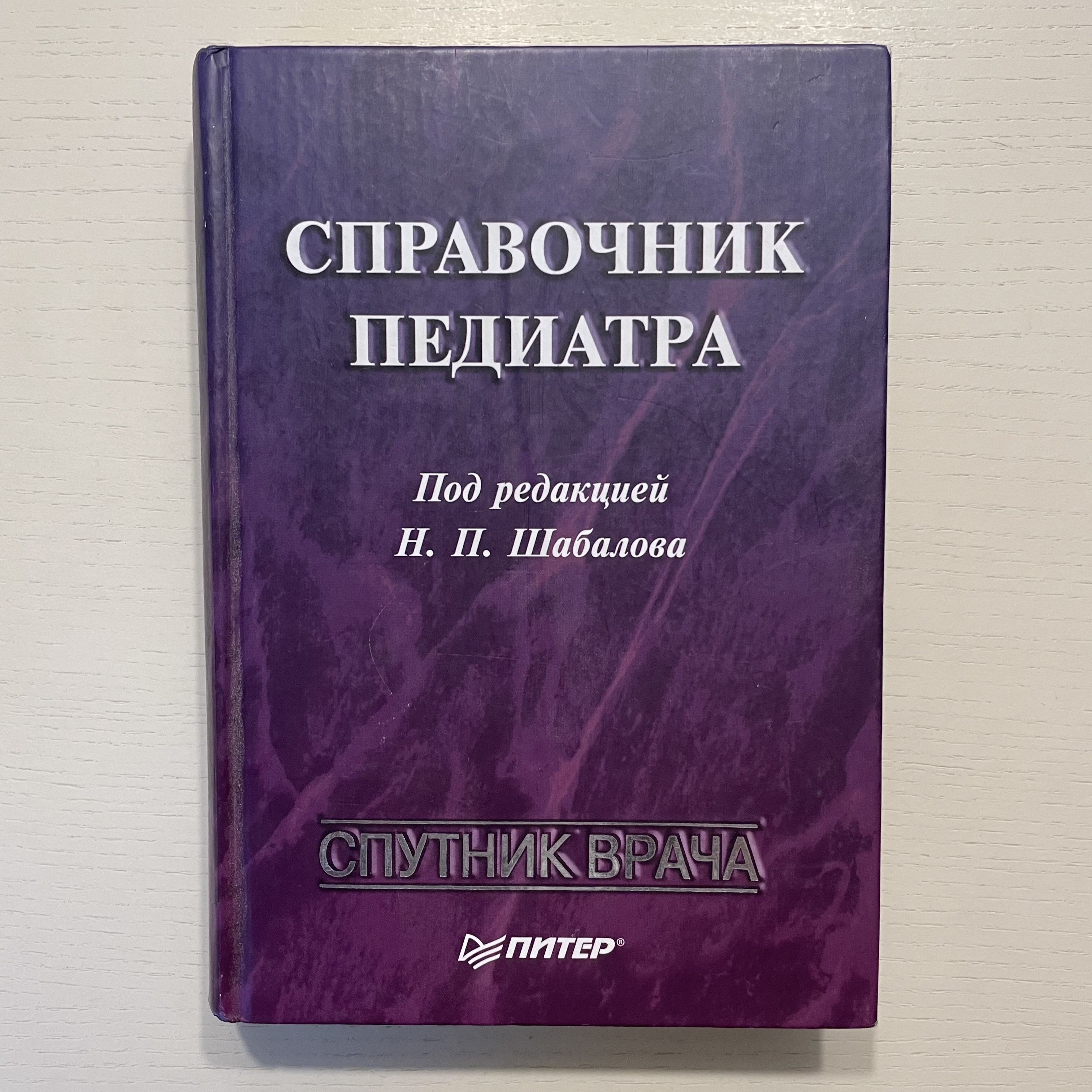 Справочник педиатра | Шабалов Николай Павлович