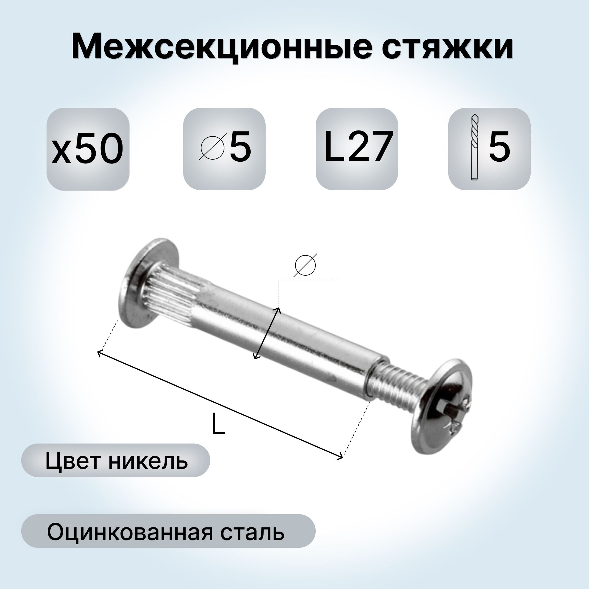 Стяжка межсекционная мебельная, диаметр 5мм