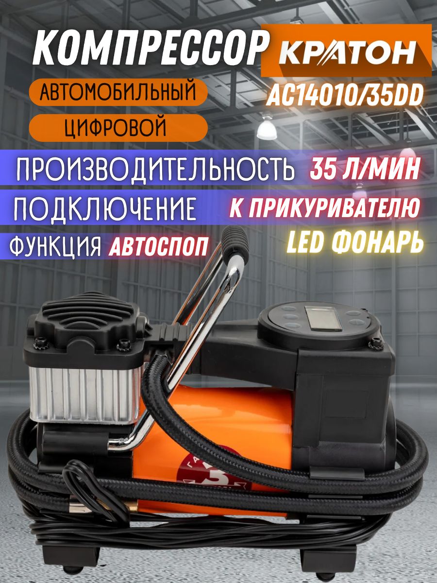 КомпрессоравтомобильныйцифровойКратонAC14010/35DD(11-14В,кабель3м,140Вт,35л/мин)Портативныйприбор/подключениекприкуривателюавтомобиля