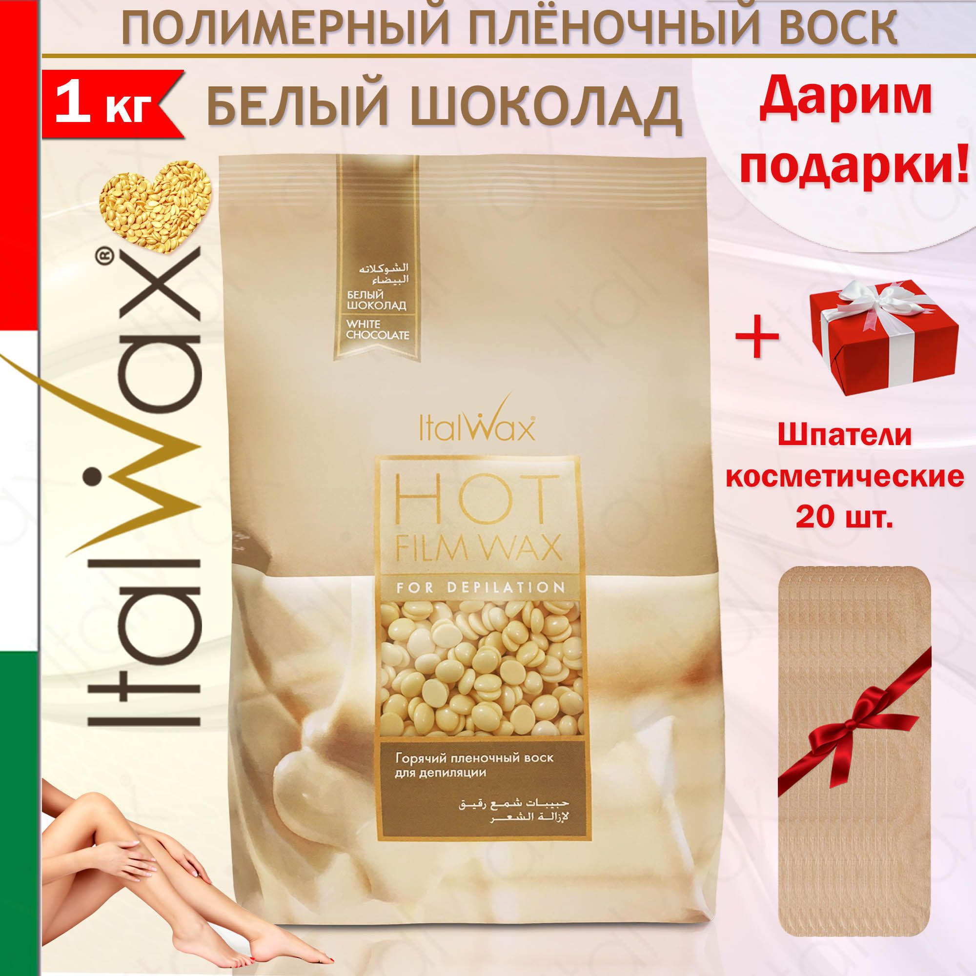 ITALWAX Воск для депиляции Белый шоколад 1 кг., Италия + Шпатели 20 шт.