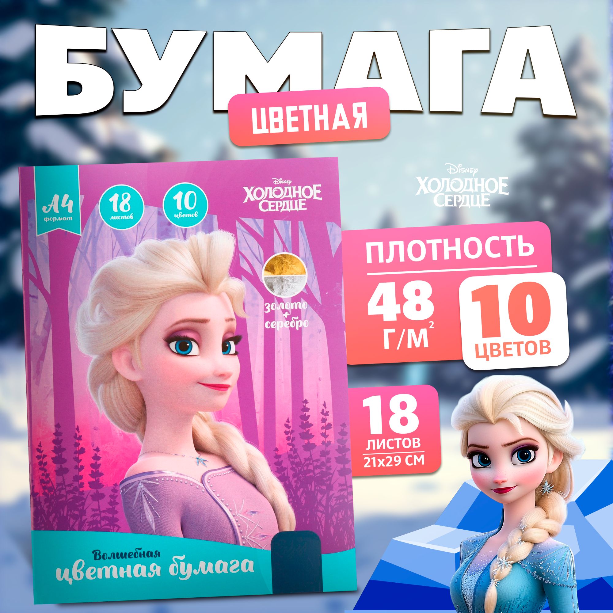 Цветная бумага Disney Холодное сердце, канцелярия, формат А4, 18 листов 10 цветов, немелованная, односторонняя