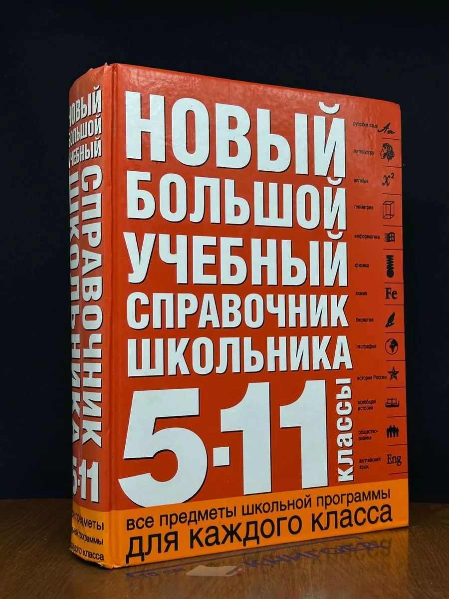 Новый большой учебный справочник школьника. 5-11 кл.