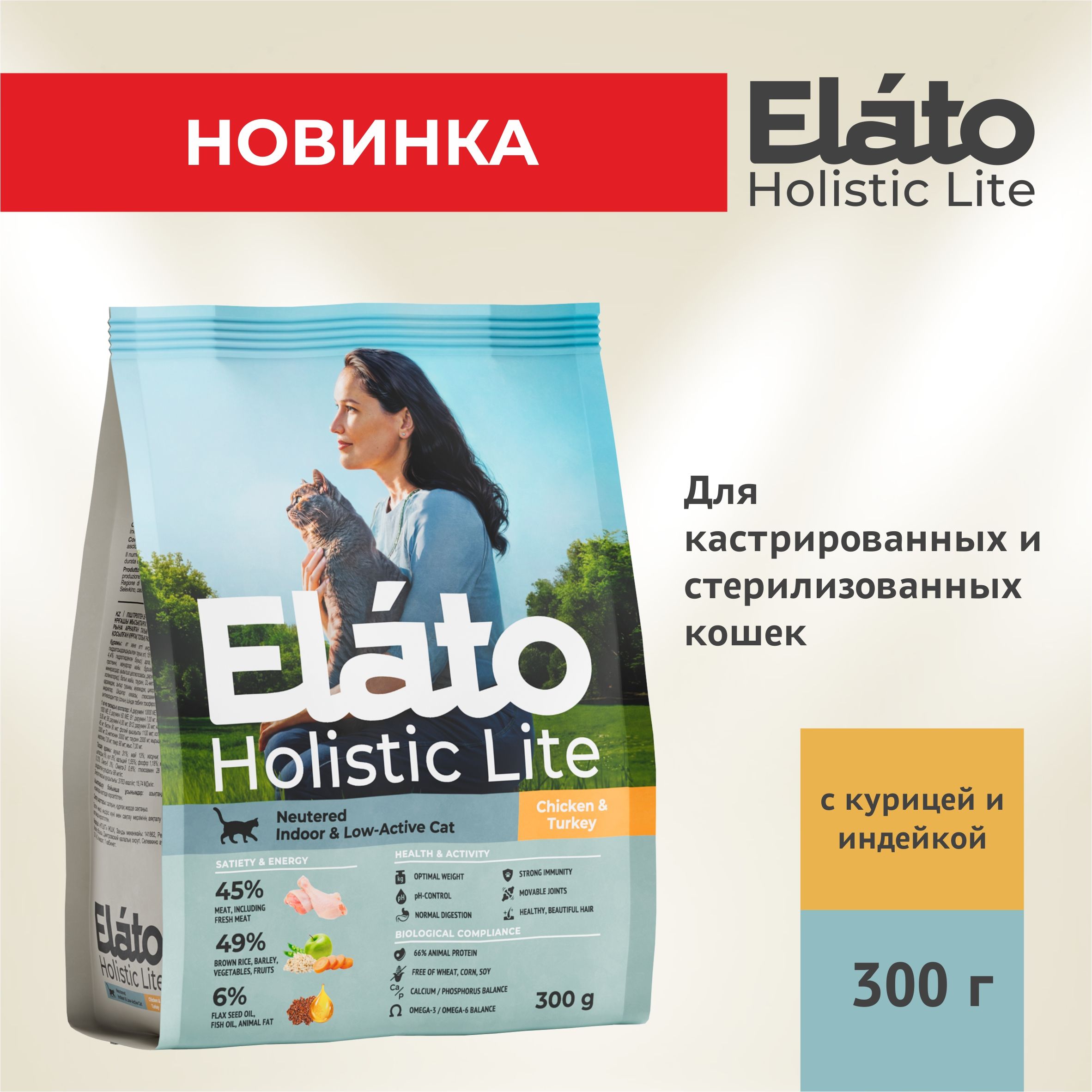 ElatoHolisticLiteполнорационныйсухойкормдлякастрированныхкотовистерилизованныхкошексКУРИЦЕЙиИНДЕЙКОЙ/длядомашнихмалоактивныхкошек,0,3кг