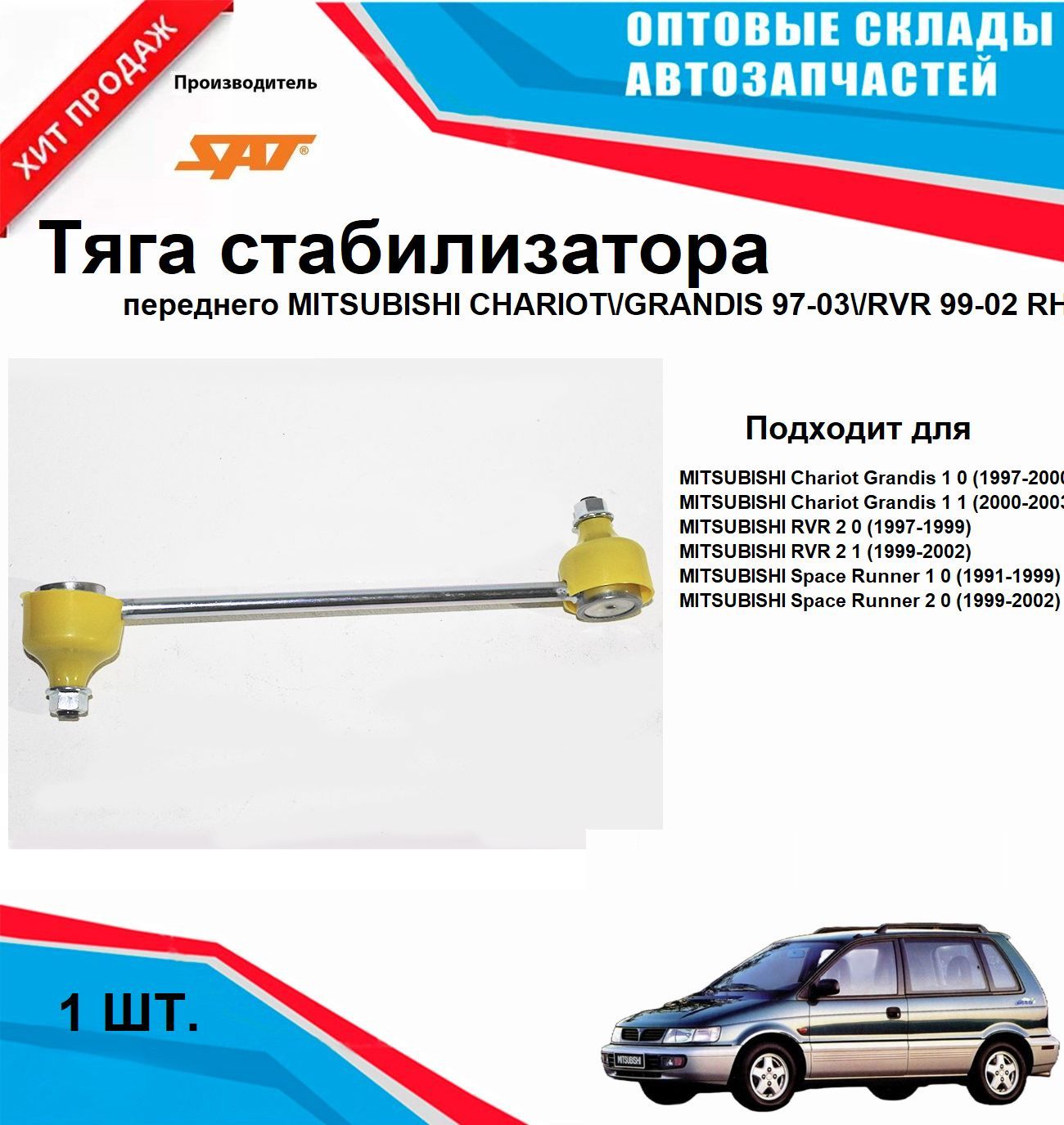 ТягастабилизаторапереднегоправаянаMITSUBISHICHARIOTGRANDIS97-03RVR99-02