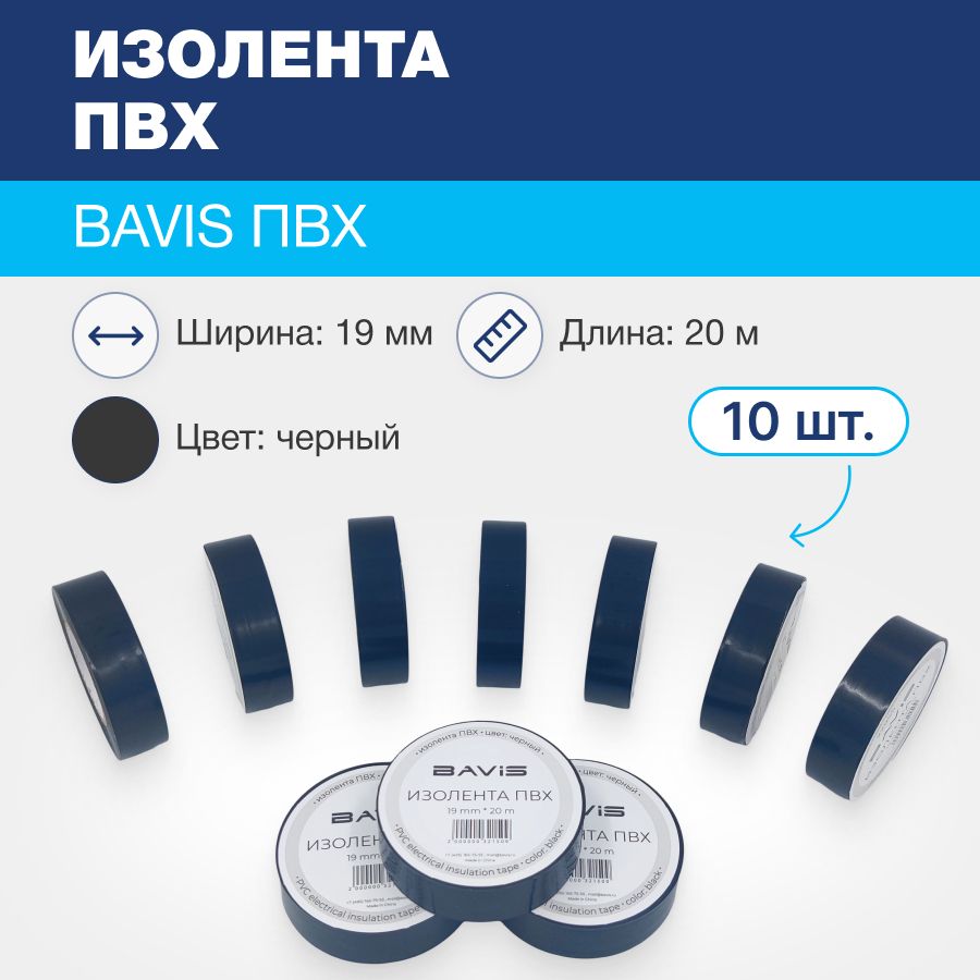 Изолента ПВХ (10 шт) BAVIS 19мм х 20м черная