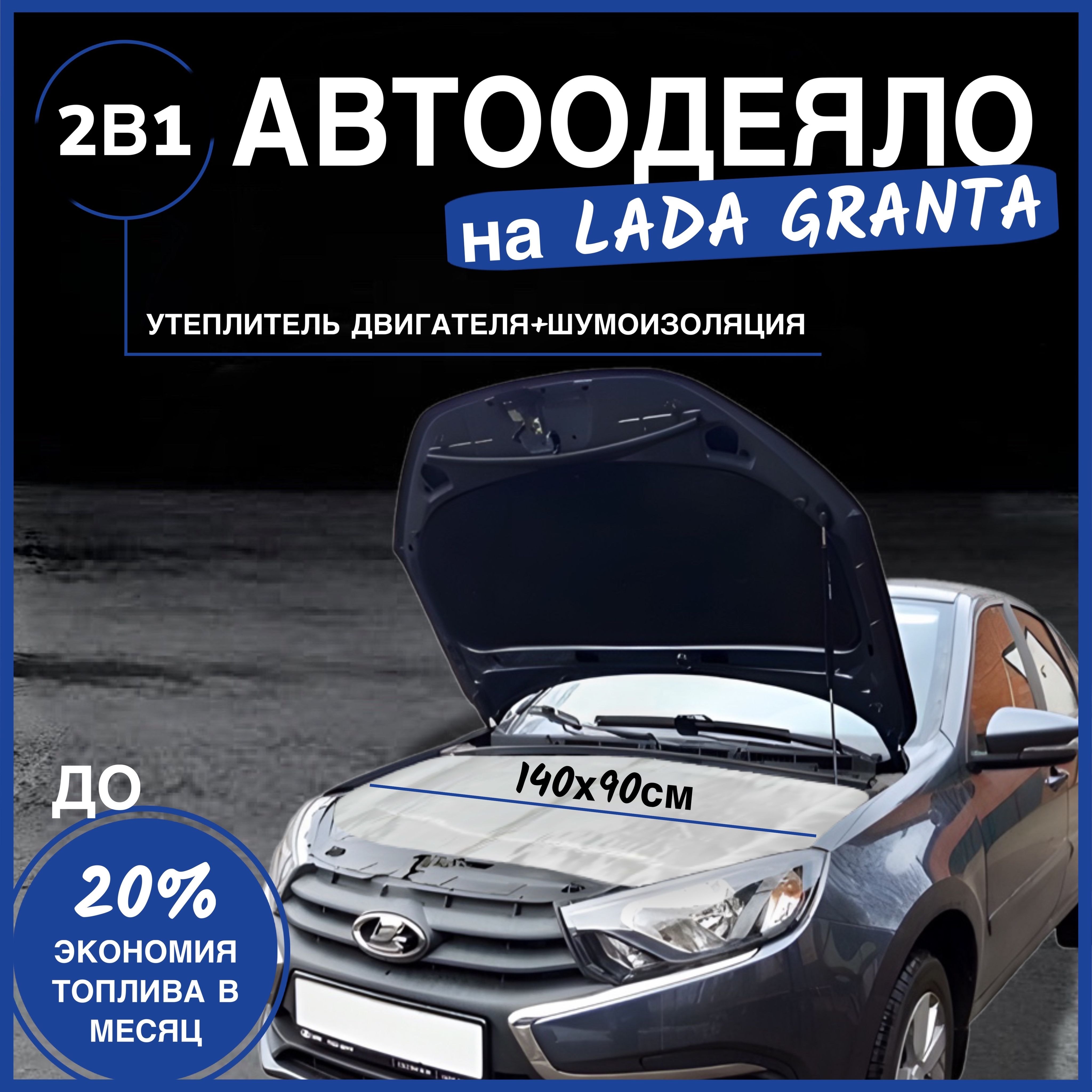 Автоодеяло на двигатель Lada Granta 140х90 см, белое / утеплитель двигателя