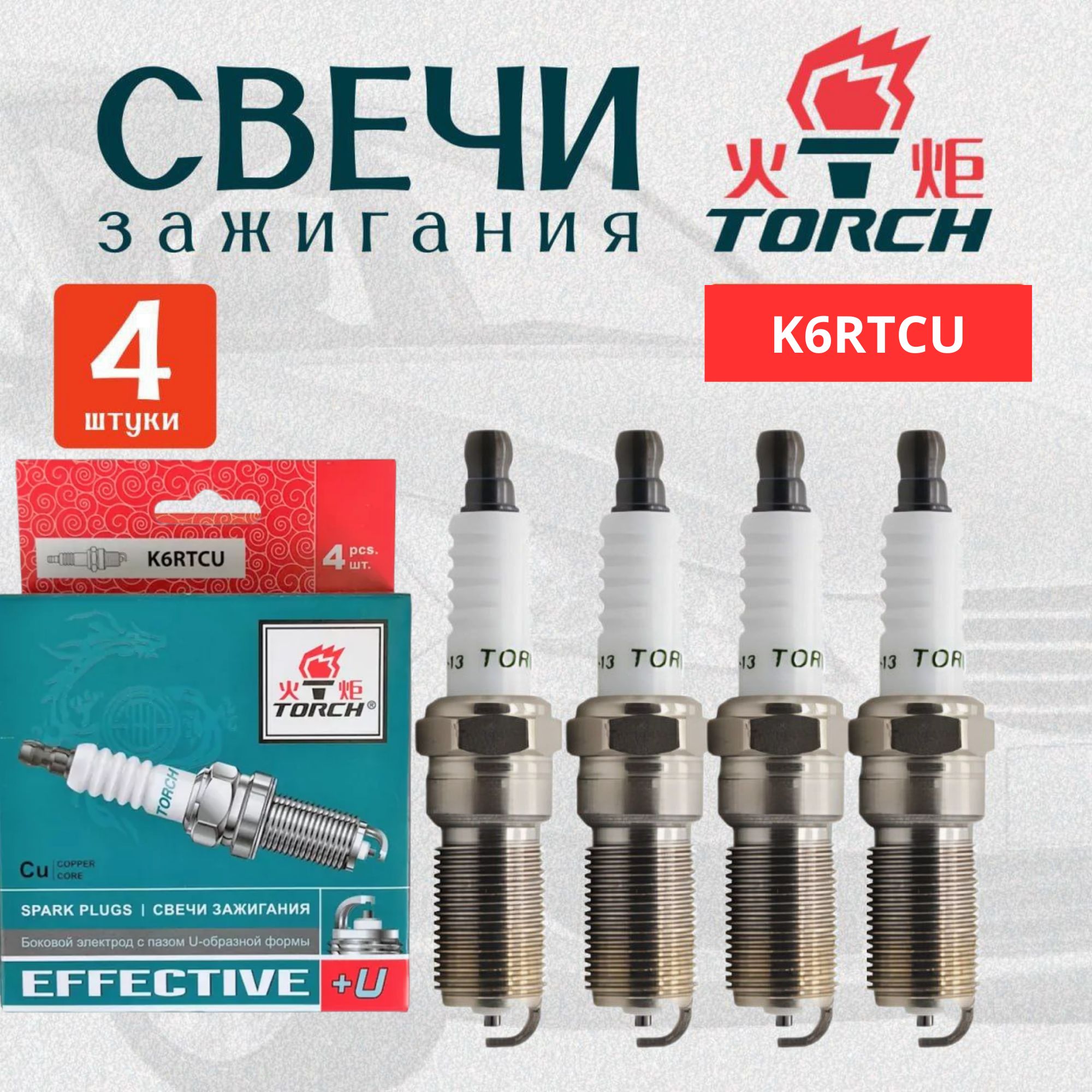 Свечи зажигания TORCH K6RTCU комплект для Lada, ваз NISSAN RENAULT Largus Logan Megane Sandero SKODA Fabia Octavia VOLKSWAGEN Golf Jetta NISSAN Almera Volvo CHERY GEELY LIFAN ЛАДА Ларгус