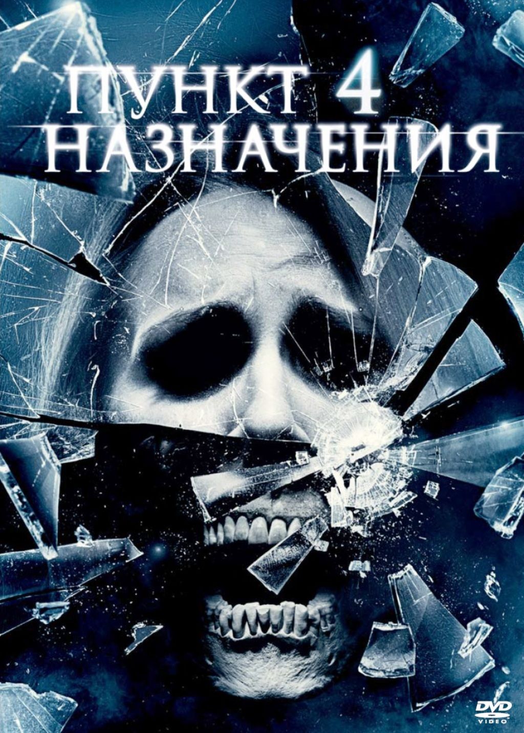 Когда выйдет пункт назначения 6 дата. Пункт назначения 4 the final destination 4 (2009) постер к фильму. пункт назначения 4 постер.