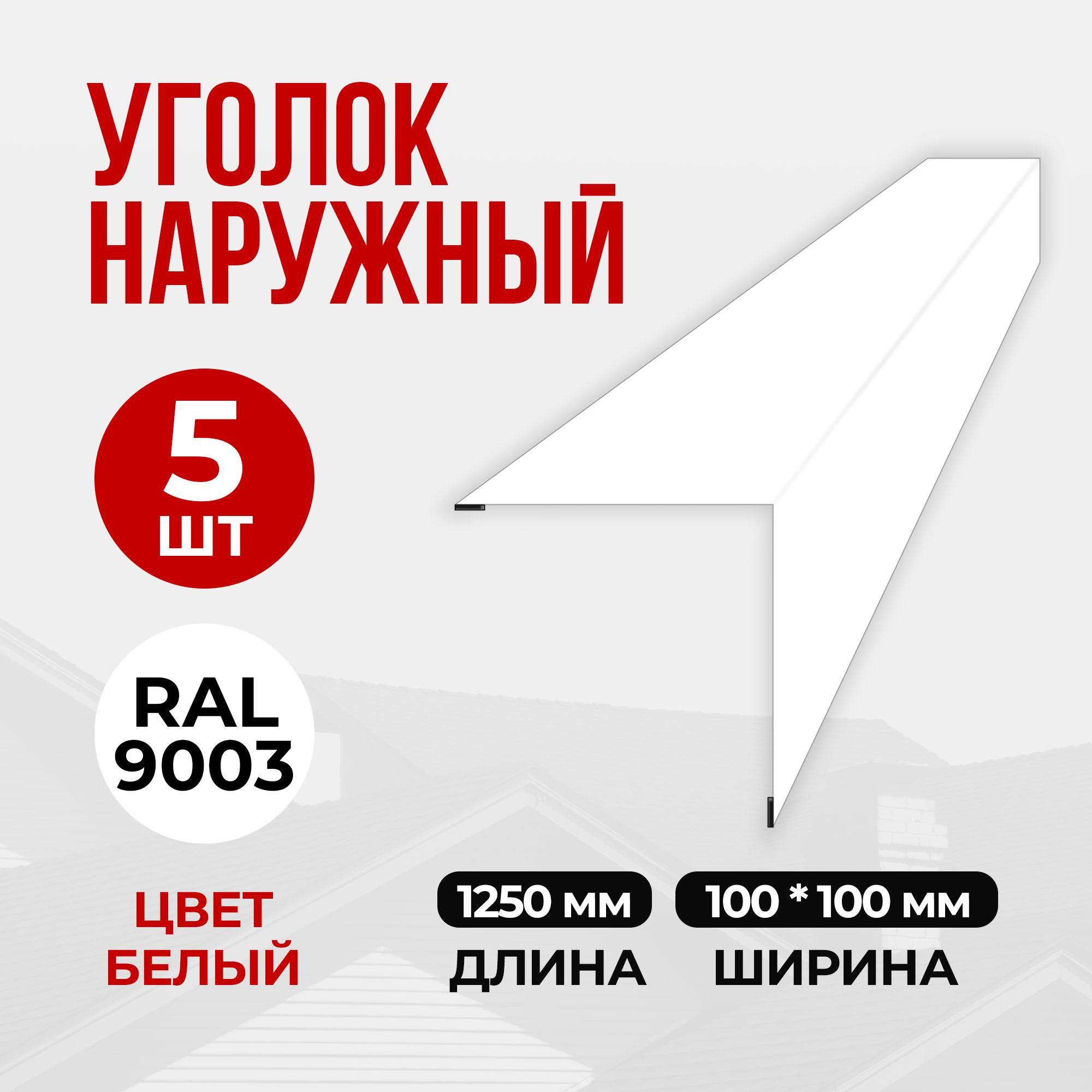 Уголок наружный/внешний металлический 100х100х1250 RAL 9003 (5 шт) Белый