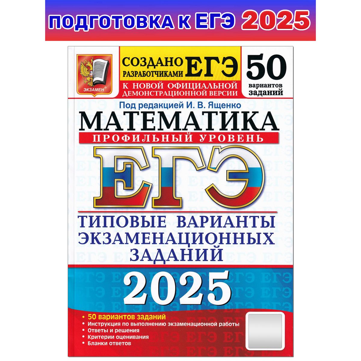 ЕГЭ-2025. Математика. Профильный уровень. 50 вариантов. Типовые варианты экзаменационных заданий | Ященко Иван Валериевич, Шестаков Сергей Алексеевич