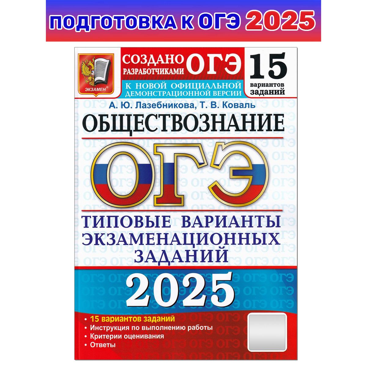 ОГЭ-2025. Обществознание. Типовые варианты экзаменационных заданий.15 вариантов | Лазебникова Анна Юрьевна