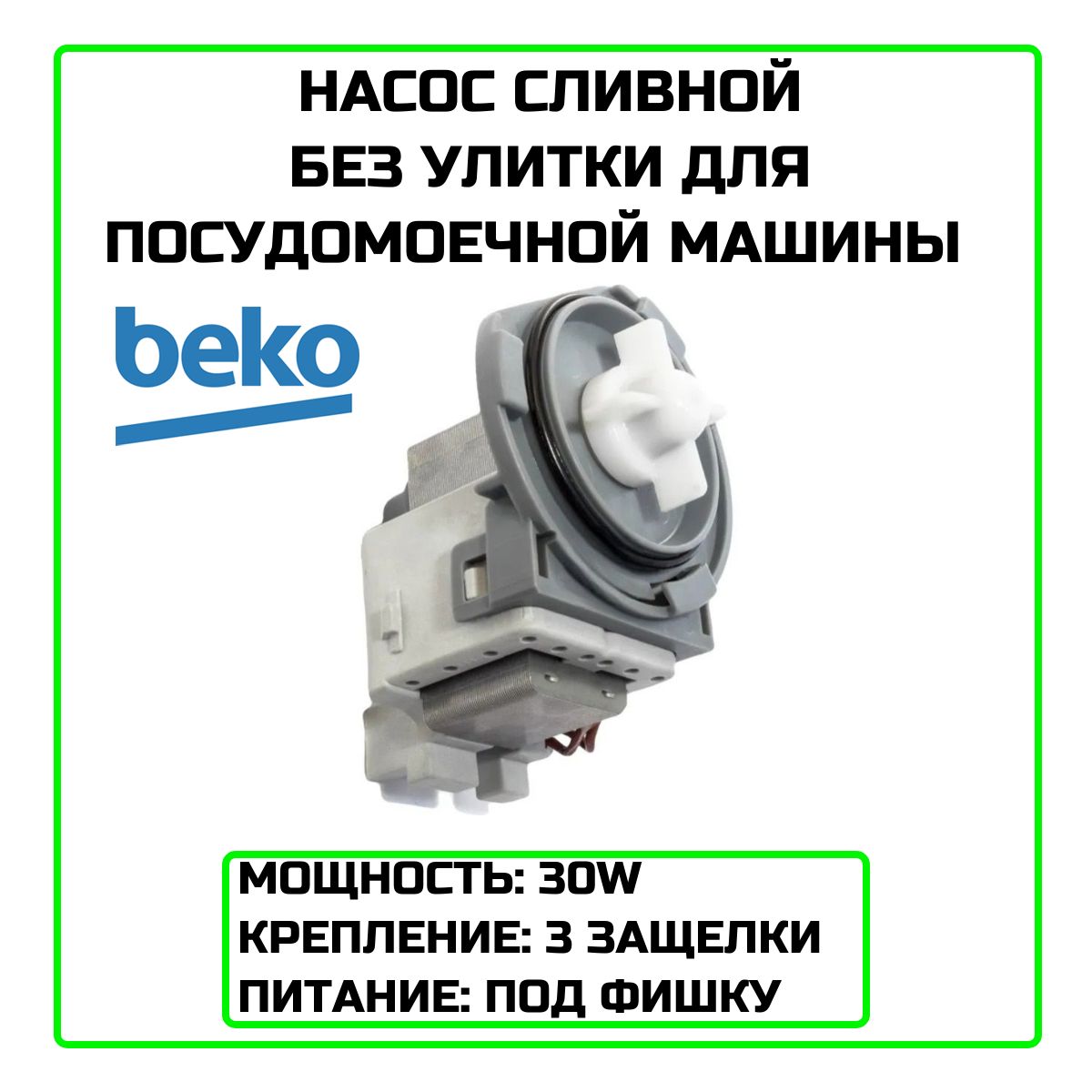 Насос сливной (помпа) без улитки для посудомоечной машины Beko (Беко) 30W - 1748200100