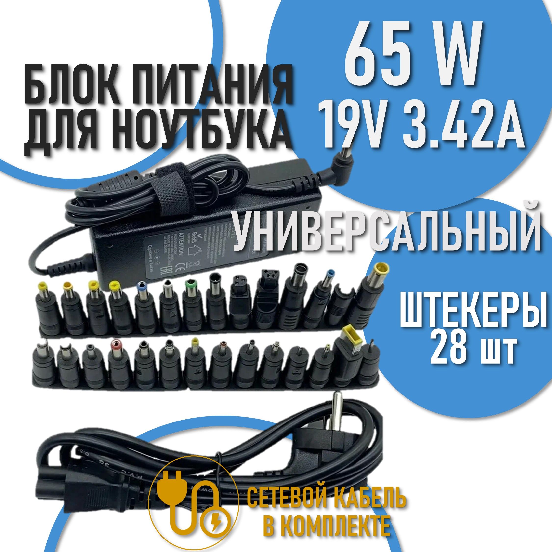 Блок питания для ноутбуков универсальный 28 насадок 19V 3.42A 65W / сетевой адаптер